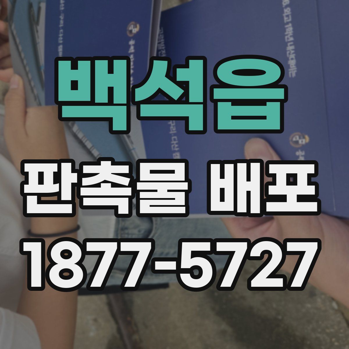 백석읍 판촉물 배포