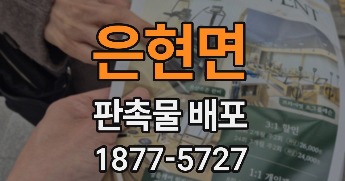 은현면 판촉물 배포