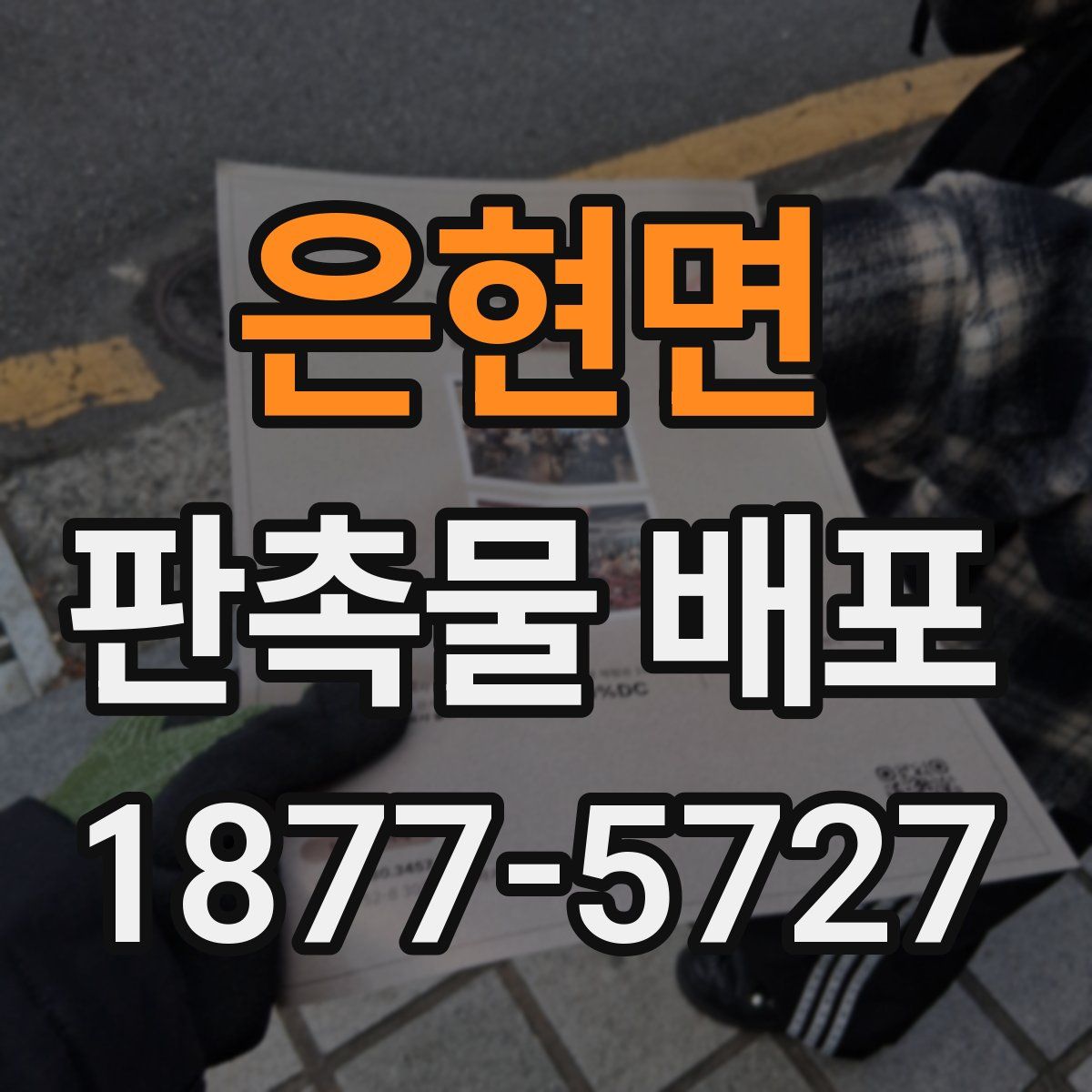 은현면 판촉물 배포