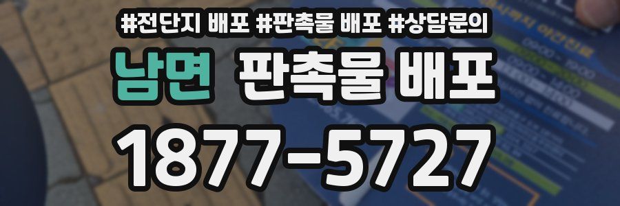 남면 판촉물 배포