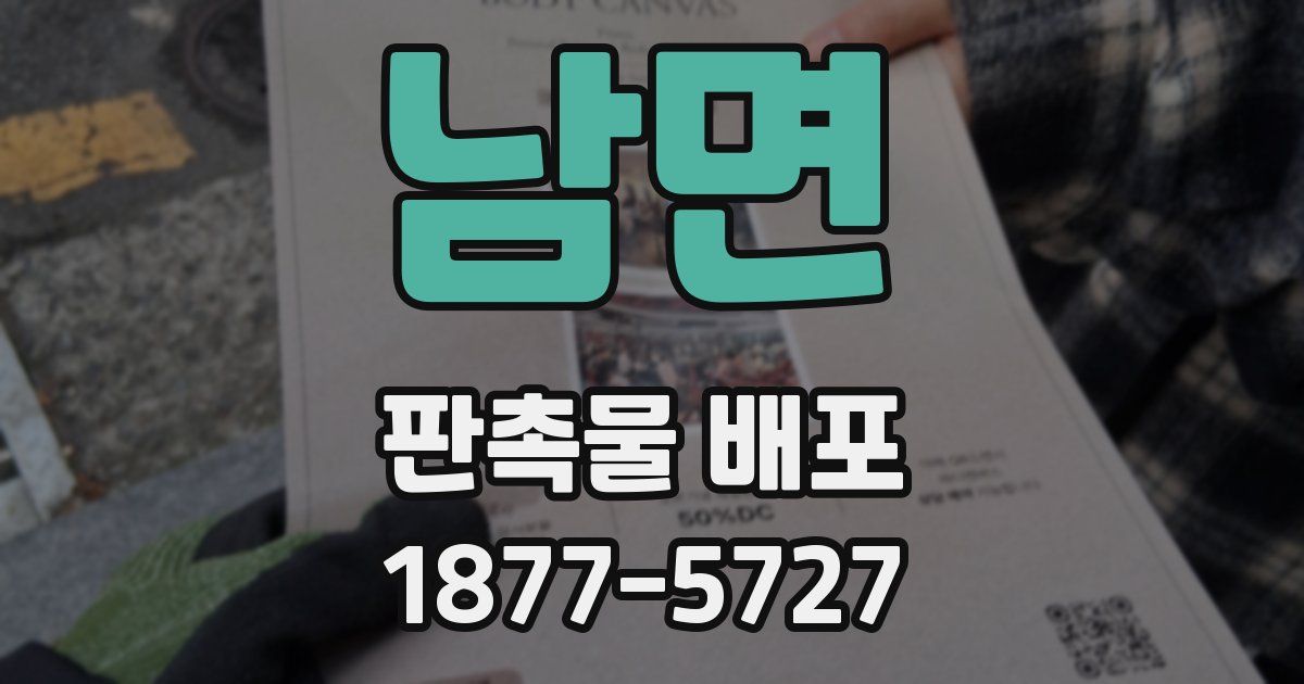 남면 판촉물 배포