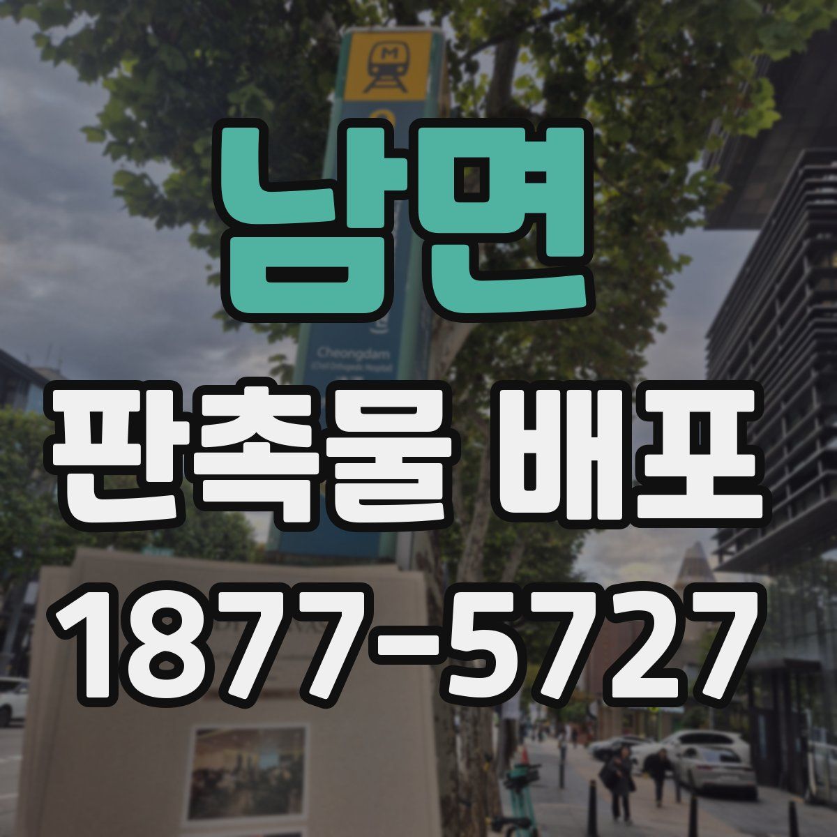 남면 판촉물 배포