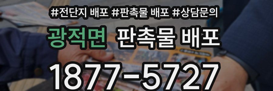 광적면 판촉물 배포