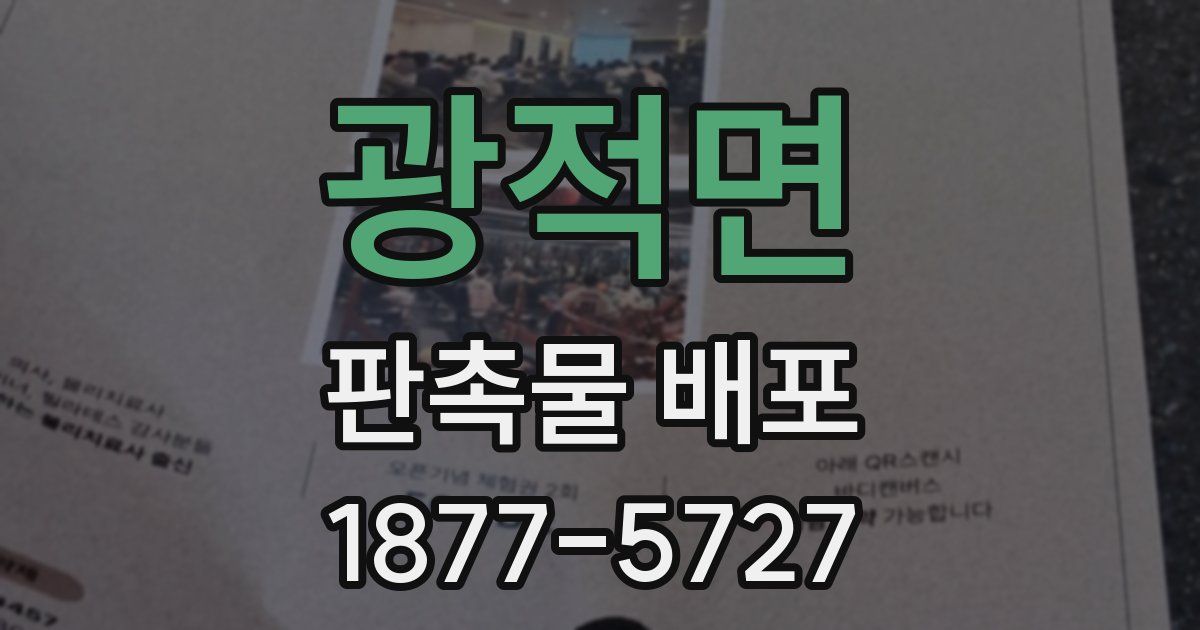 광적면 판촉물 배포