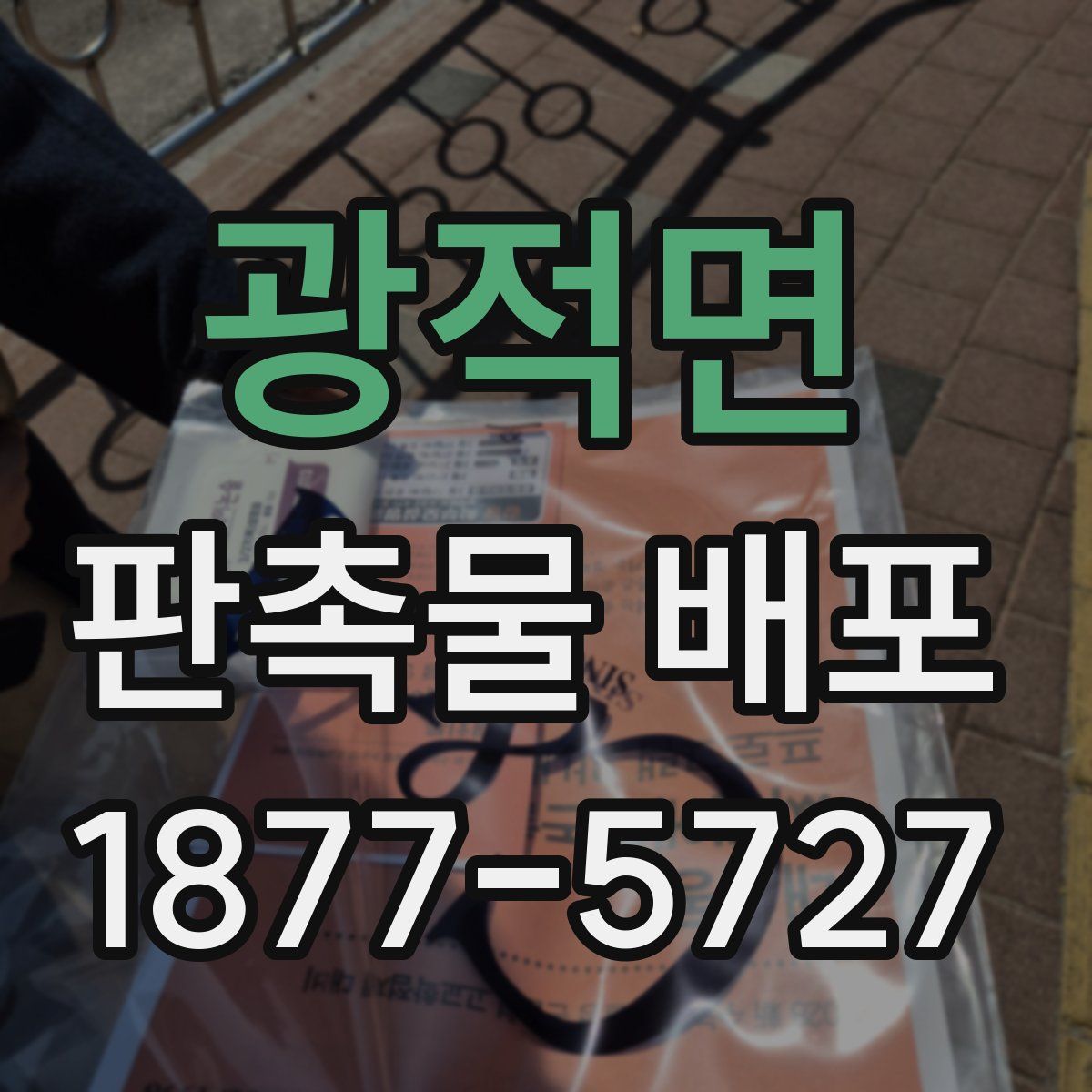 광적면 판촉물 배포
