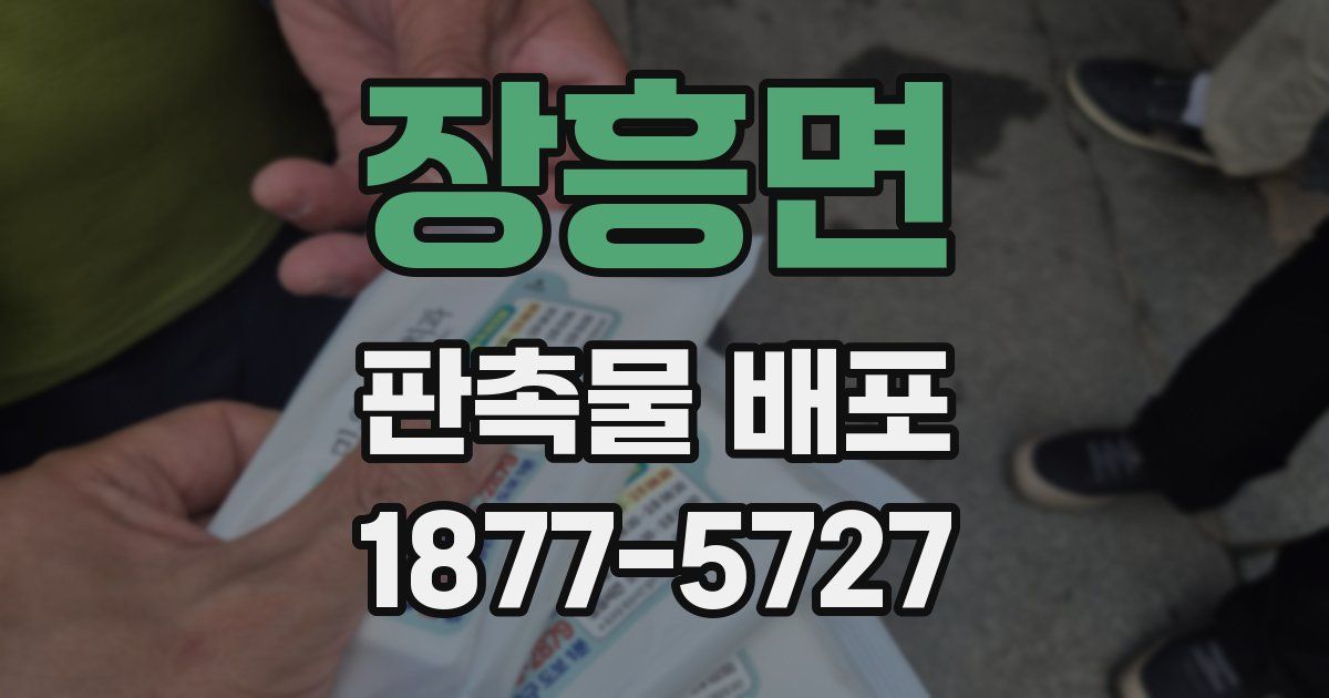 장흥면 판촉물 배포
