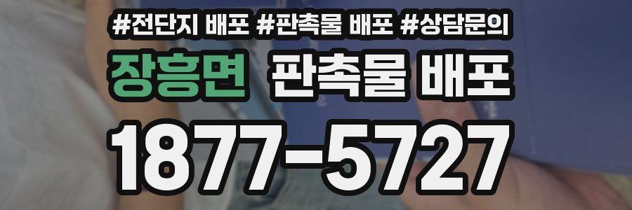 장흥면 판촉물 배포