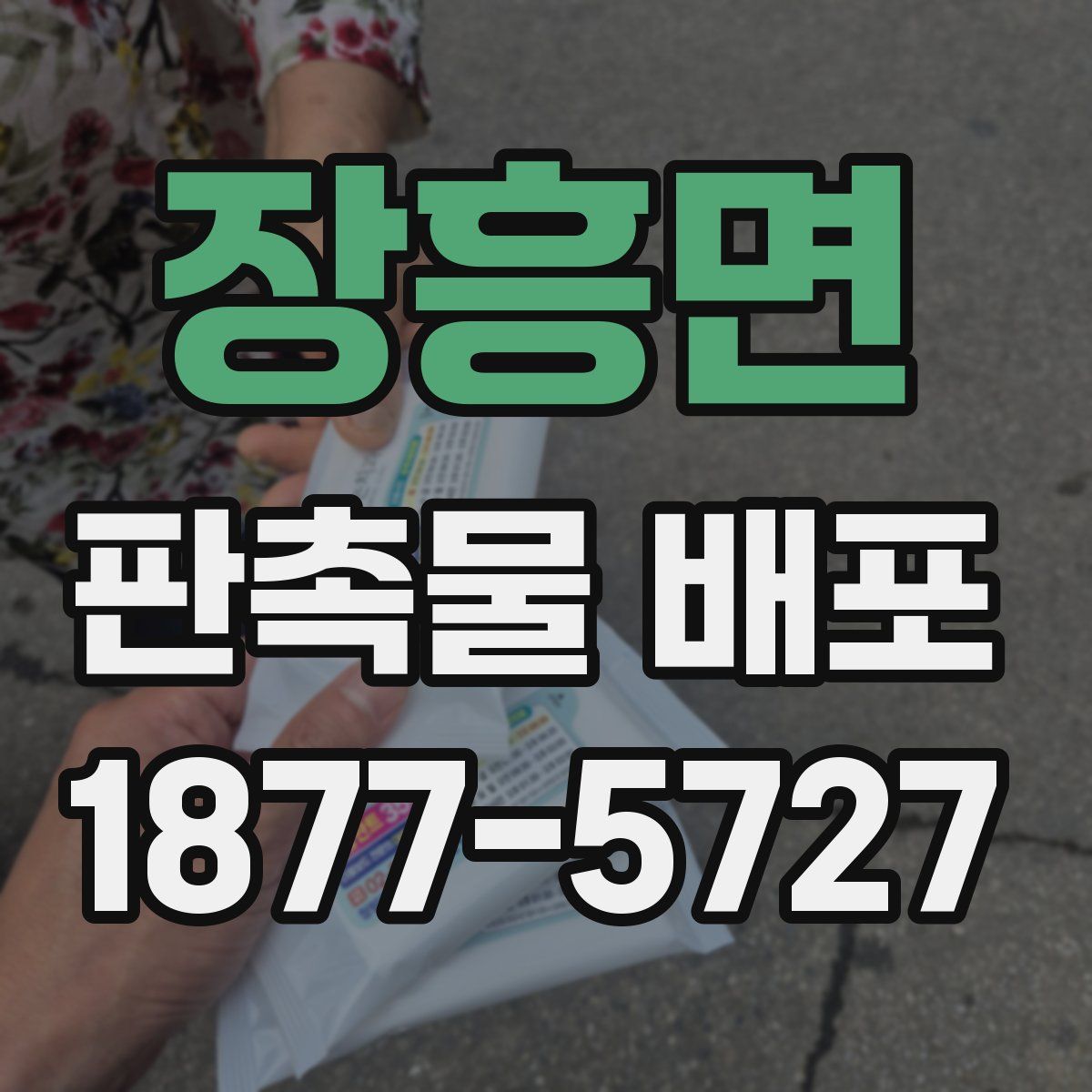 장흥면 판촉물 배포