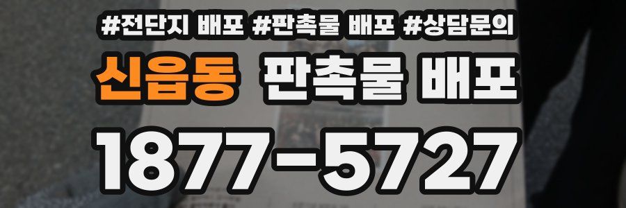 신읍동 판촉물 배포