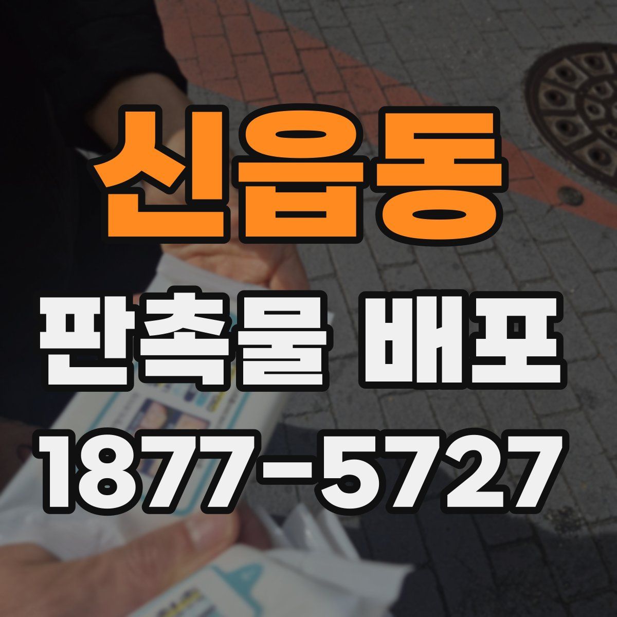 신읍동 판촉물 배포