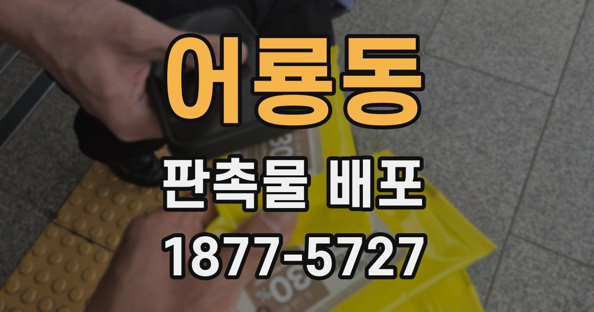 어룡동 판촉물 배포