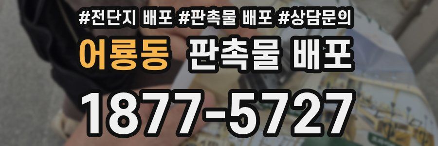 어룡동 판촉물 배포