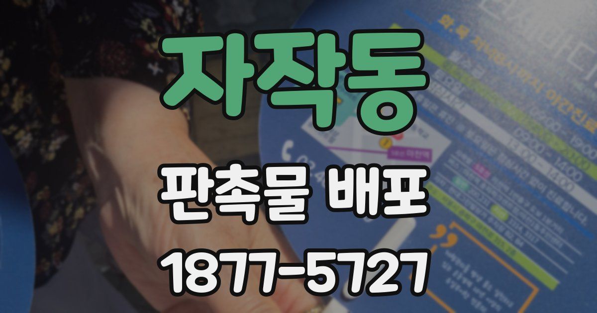 자작동 판촉물 배포