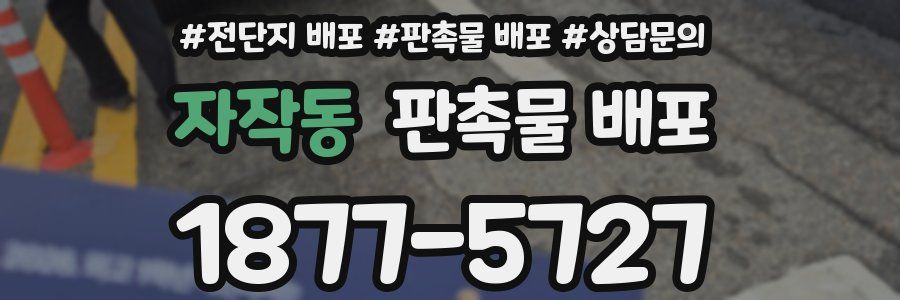 자작동 판촉물 배포