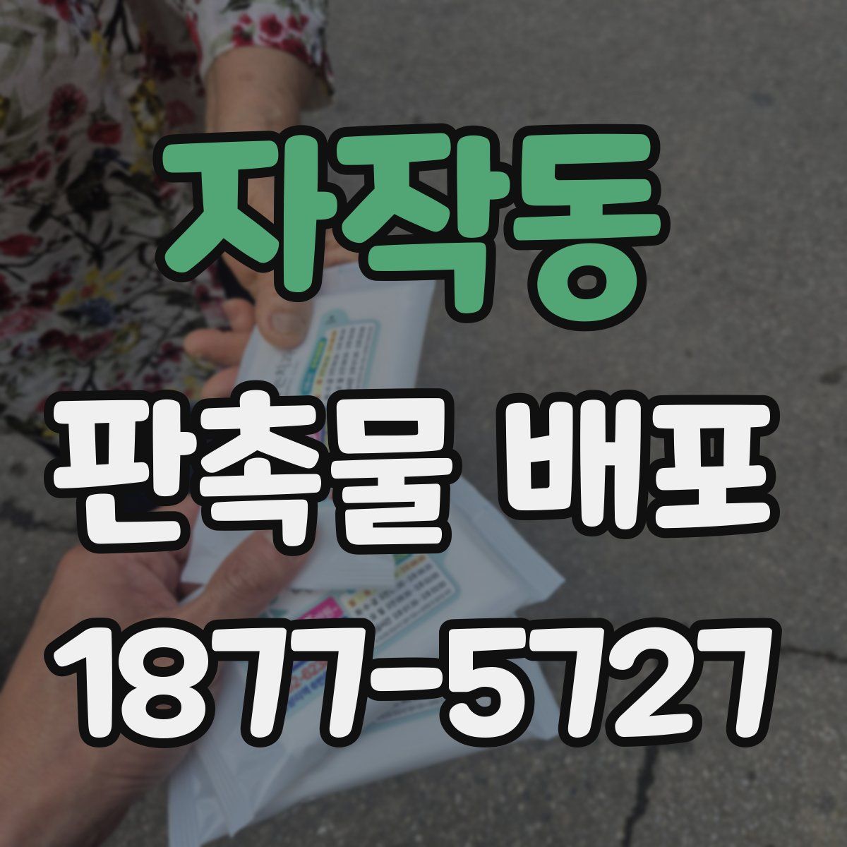 자작동 판촉물 배포
