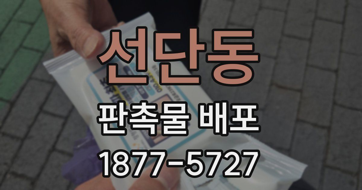 선단동 판촉물 배포