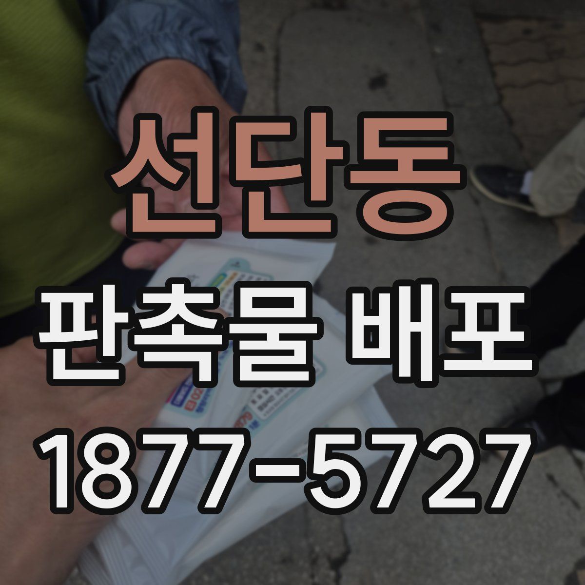 선단동 판촉물 배포