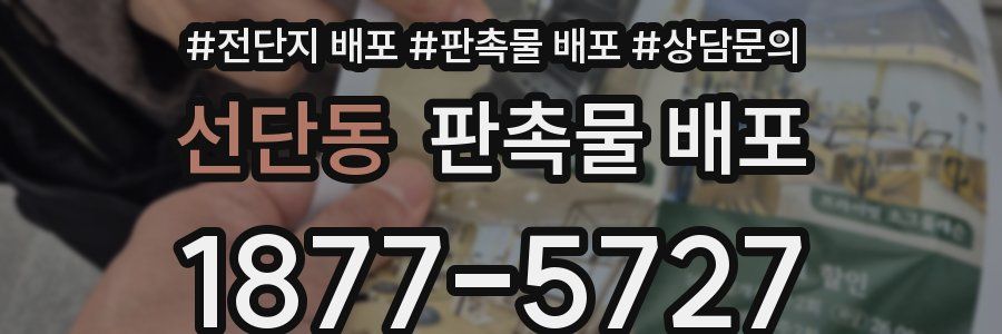 선단동 판촉물 배포