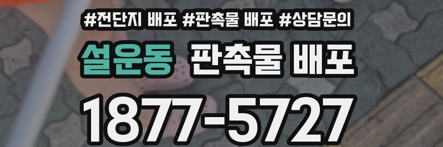 설운동 판촉물 배포