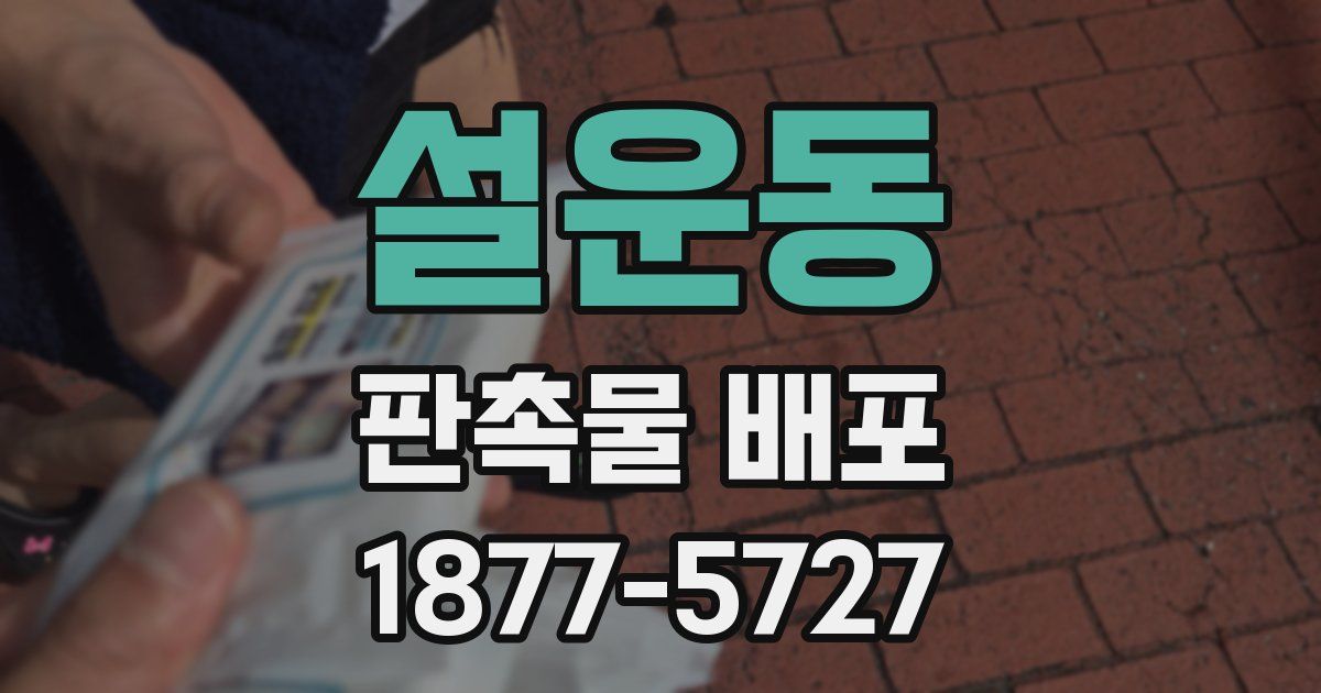 설운동 판촉물 배포