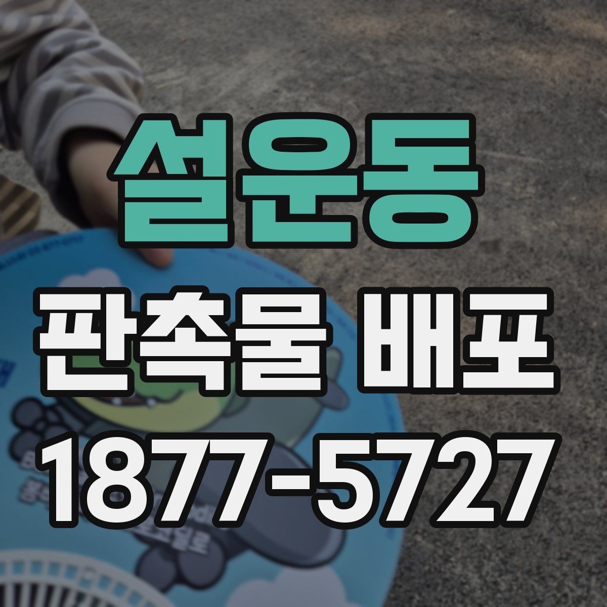설운동 판촉물 배포