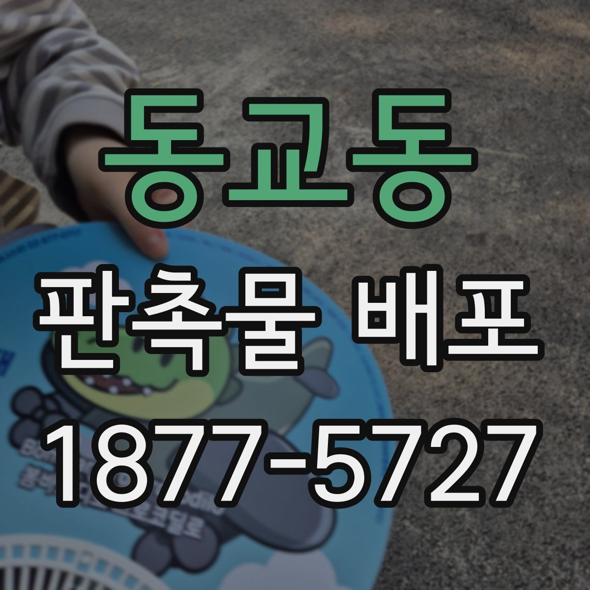 동교동 판촉물 배포