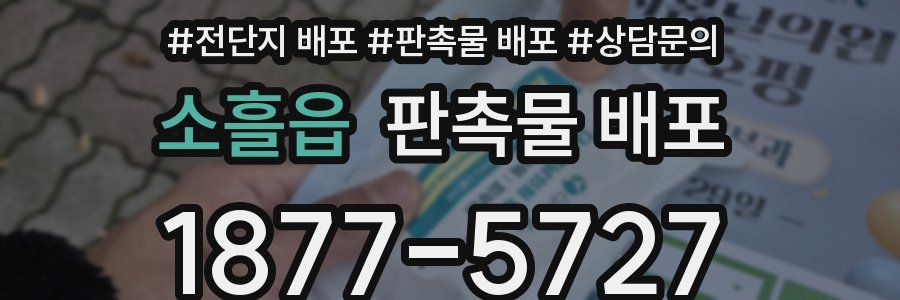 소흘읍 판촉물 배포