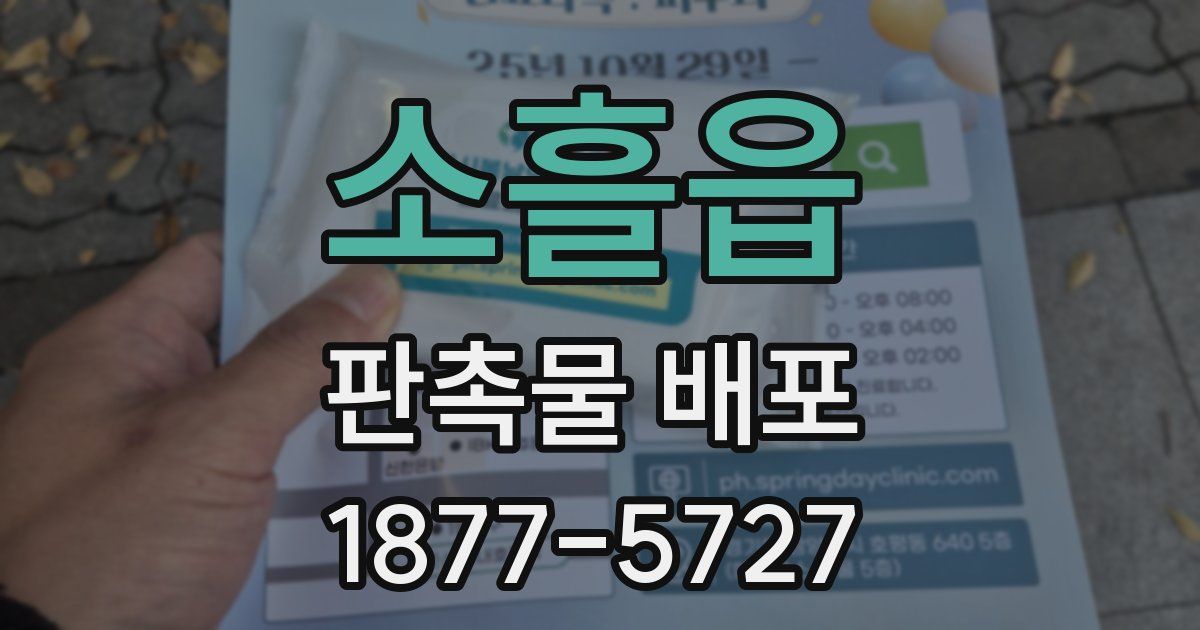 소흘읍 판촉물 배포