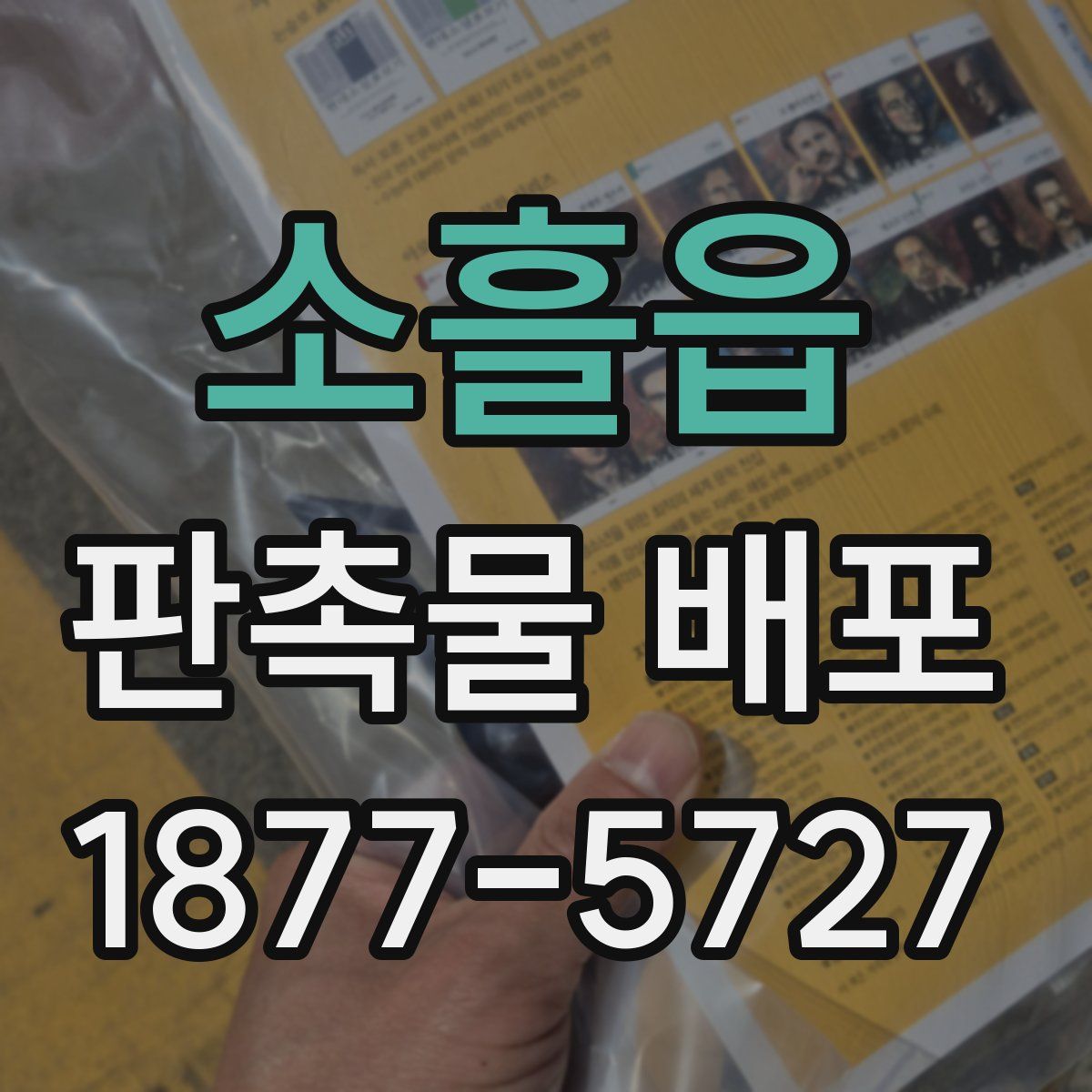 소흘읍 판촉물 배포
