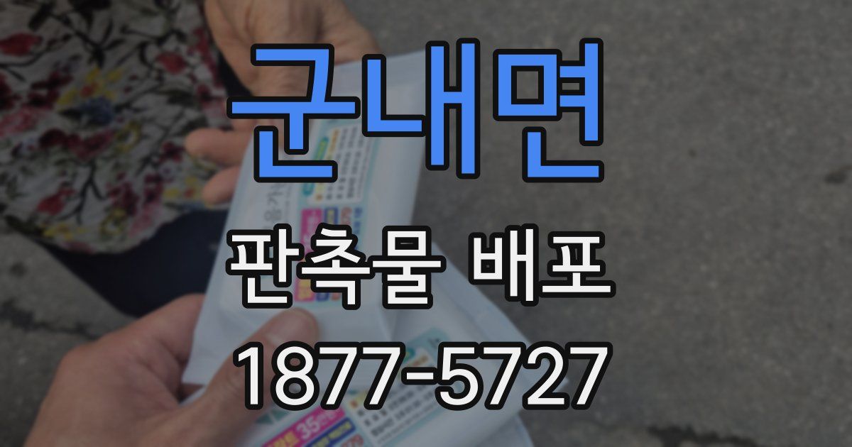 군내면 판촉물 배포