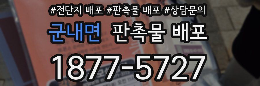 군내면 판촉물 배포