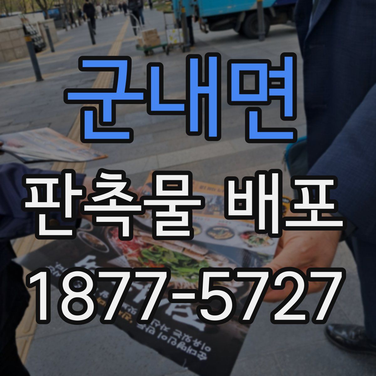 군내면 판촉물 배포