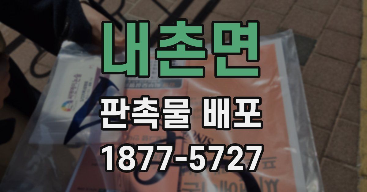 내촌면 판촉물 배포