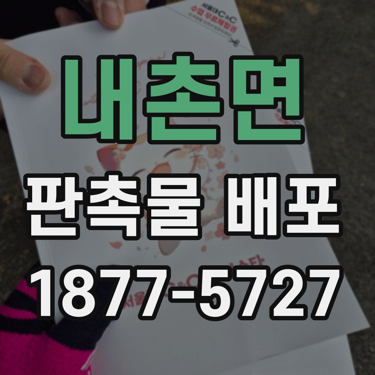 내촌면 판촉물 배포