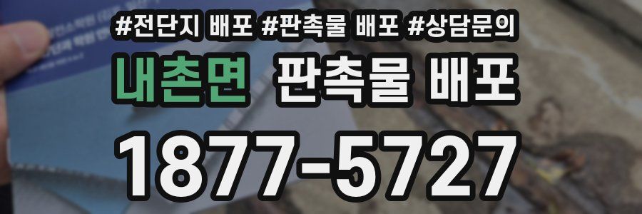 내촌면 판촉물 배포