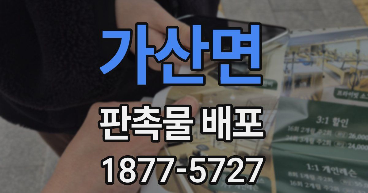 가산면 판촉물 배포