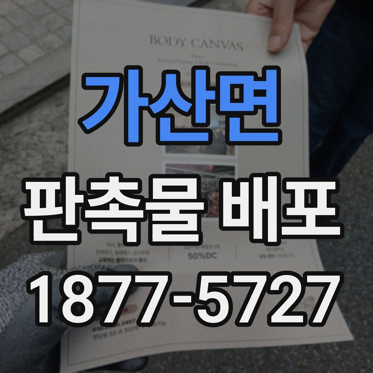 가산면 판촉물 배포