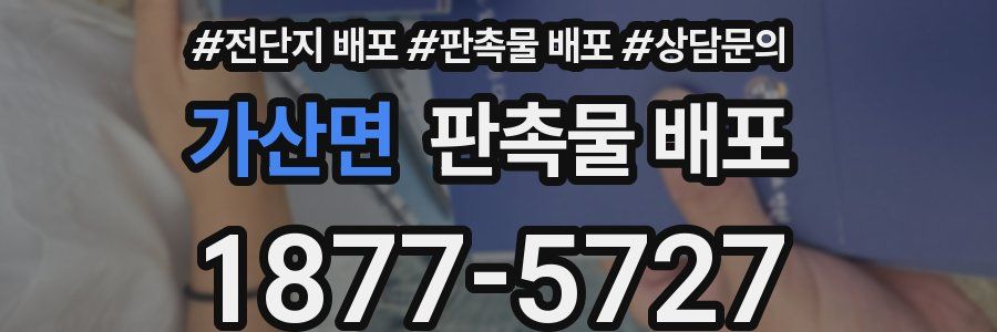 가산면 판촉물 배포