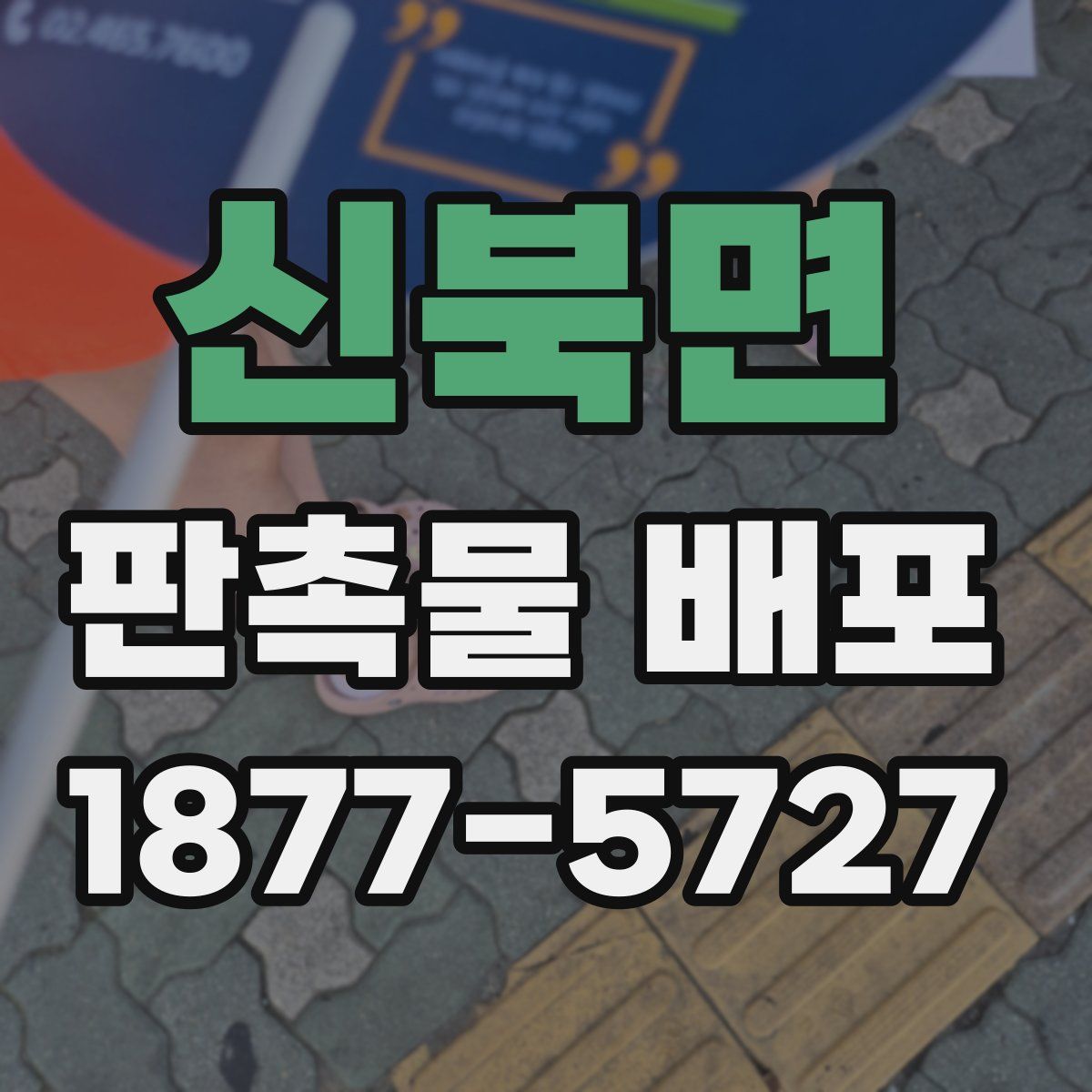 신북면 판촉물 배포