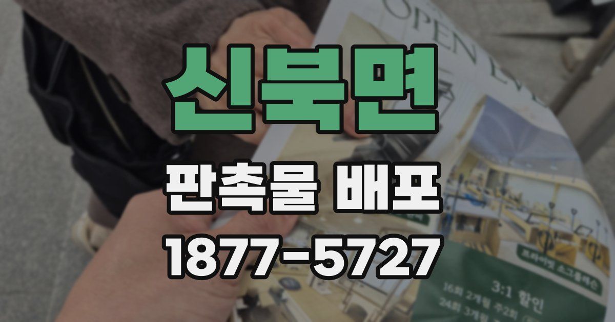 신북면 판촉물 배포