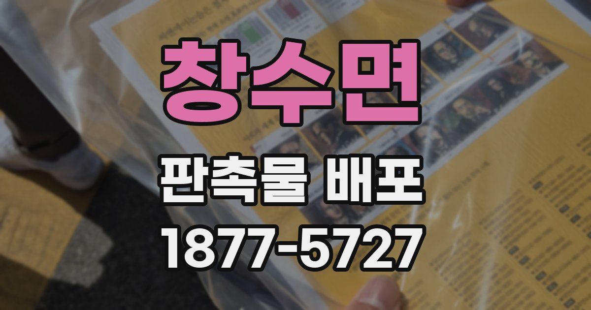 창수면 판촉물 배포