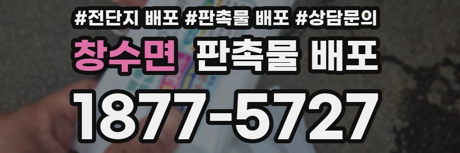창수면 판촉물 배포