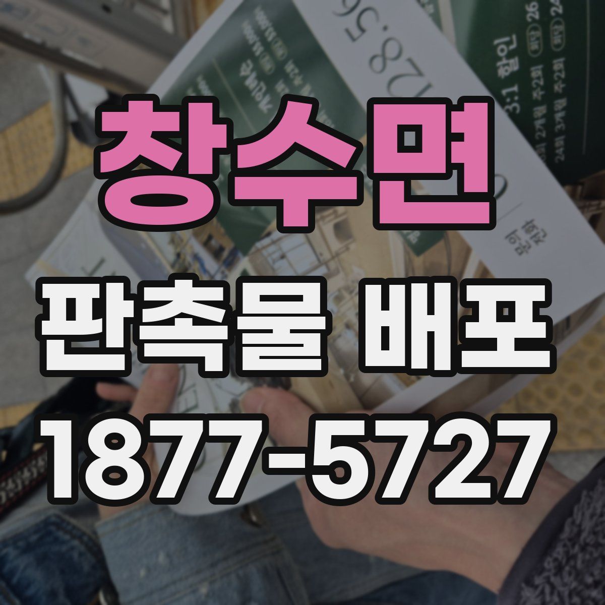 창수면 판촉물 배포