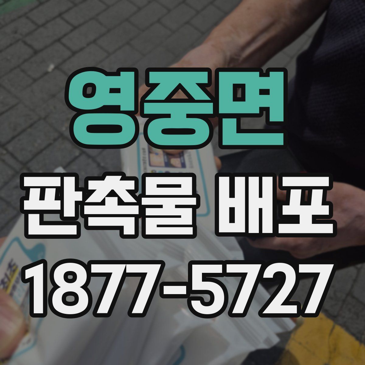 영중면 판촉물 배포