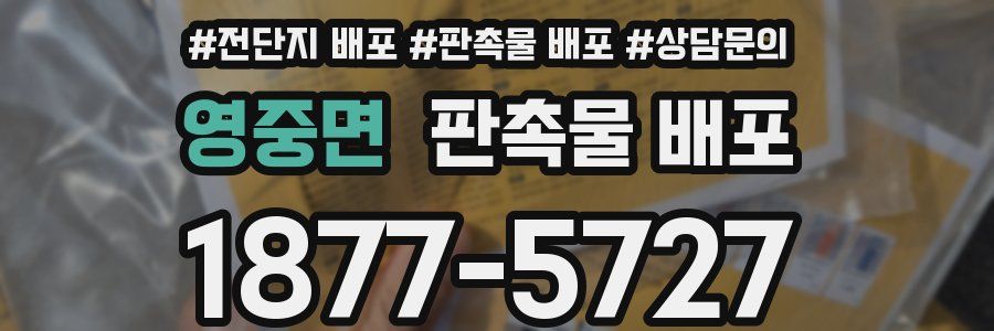 영중면 판촉물 배포