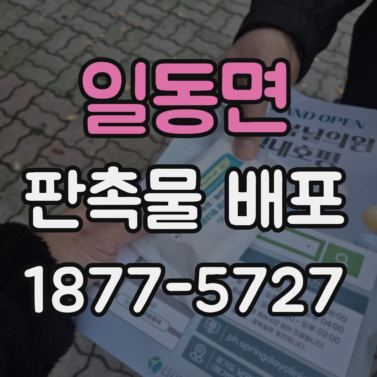 일동면 판촉물 배포
