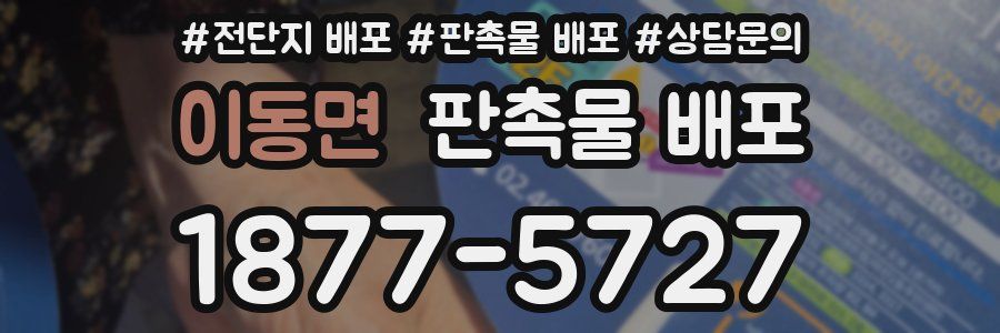 이동면 판촉물 배포