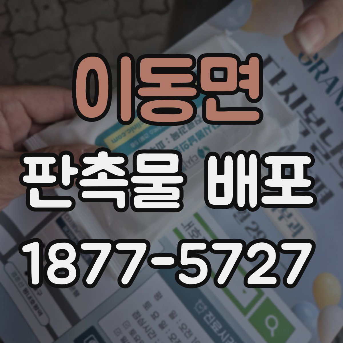이동면 판촉물 배포