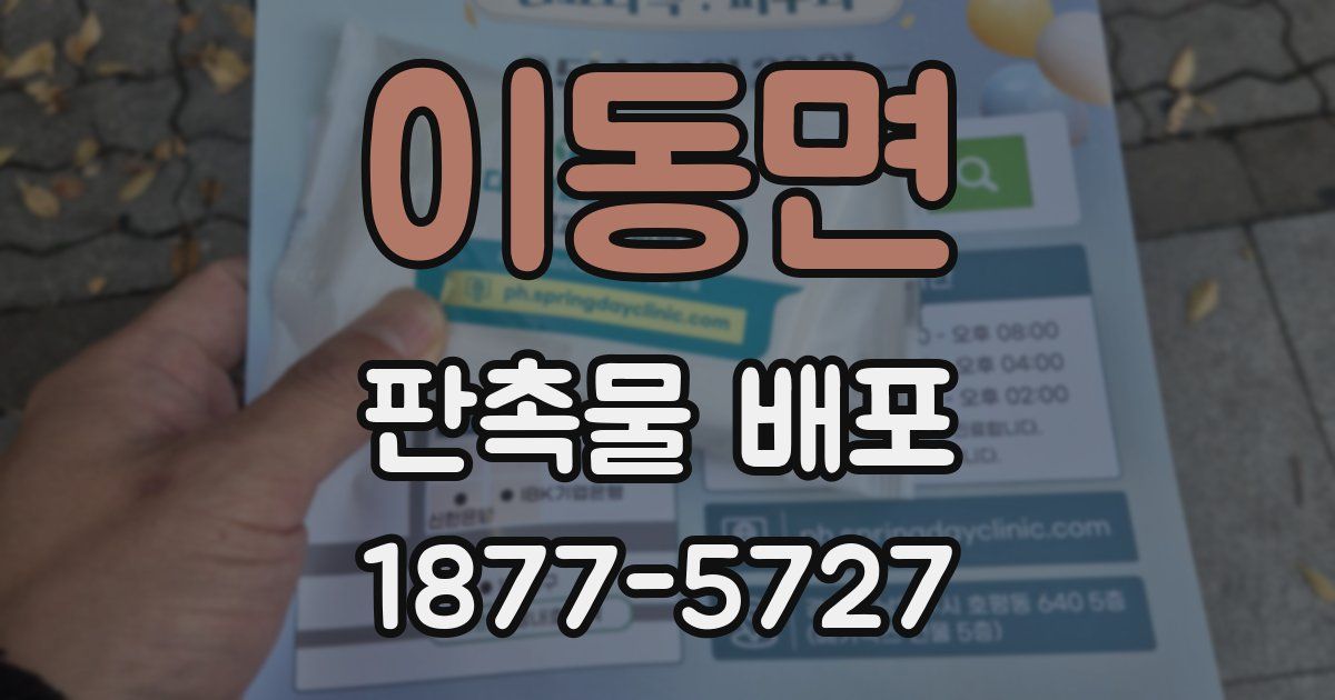 이동면 판촉물 배포