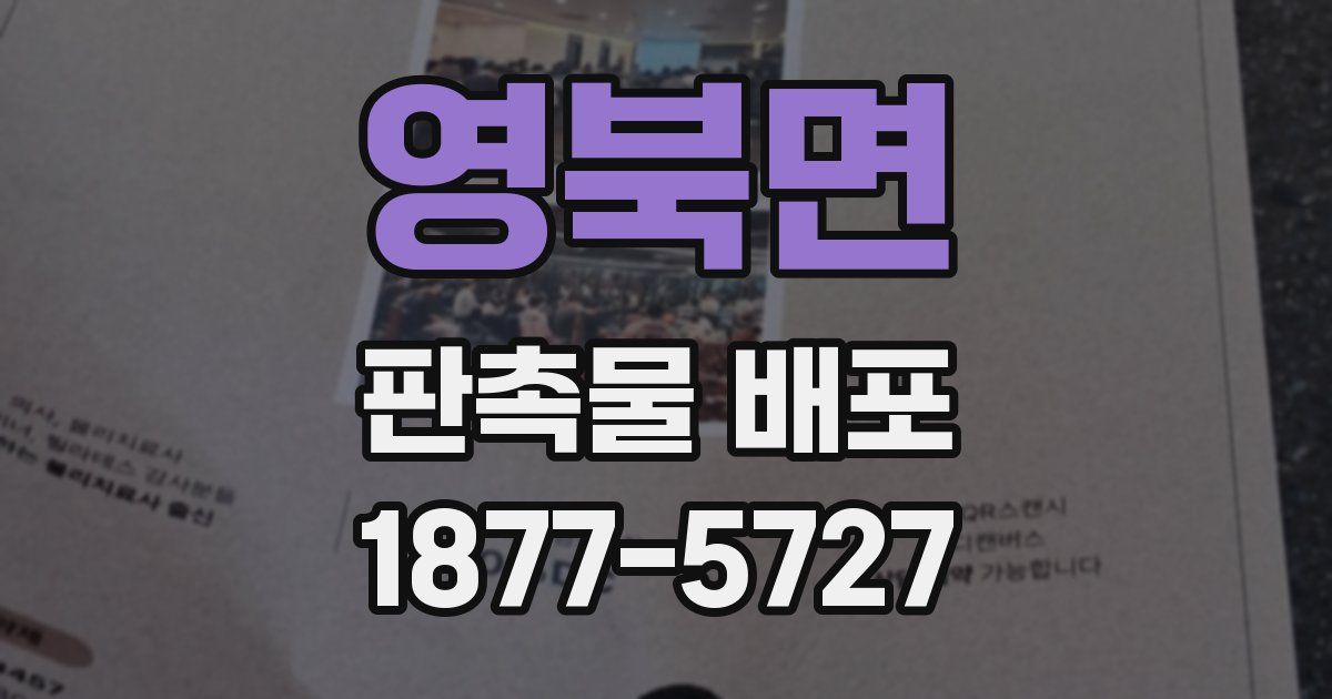 영북면 판촉물 배포